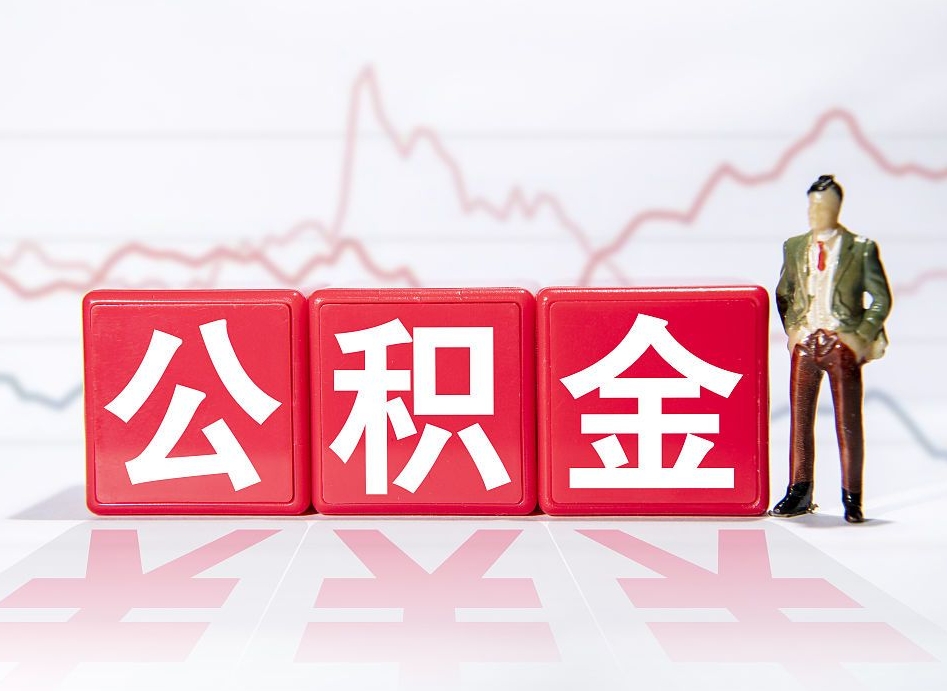 贵港两年的住房公积金能取多少钱（2年公积金能取多少）