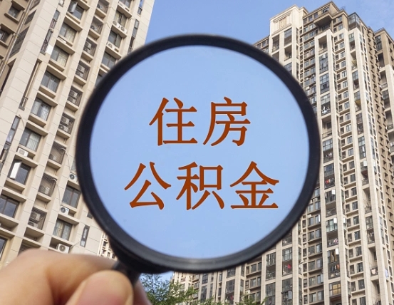 贵港两年的住房公积金能取多少钱（2年公积金能取多少）